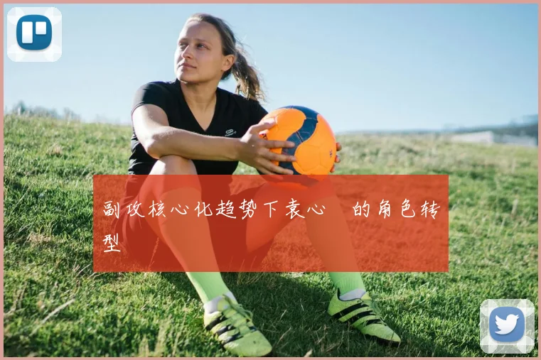副攻核心化趋势下袁心玥的角色转型