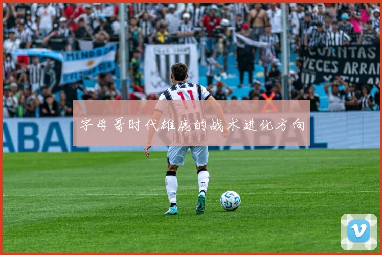 字母哥时代雄鹿的战术进化方向