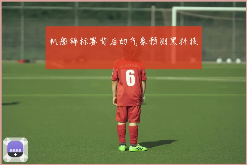 帆船锦标赛背后的气象预测黑科技