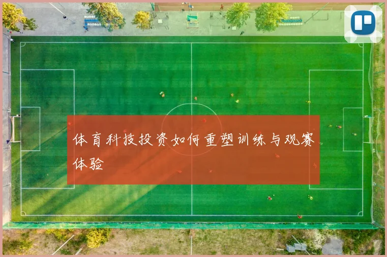 体育科技投资如何重塑训练与观赛体验