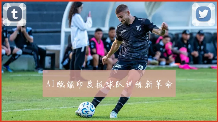 AI赋能印度板球队训练新革命