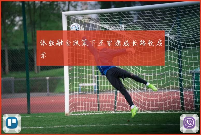 体教融合政策下王宗源成长路径启示