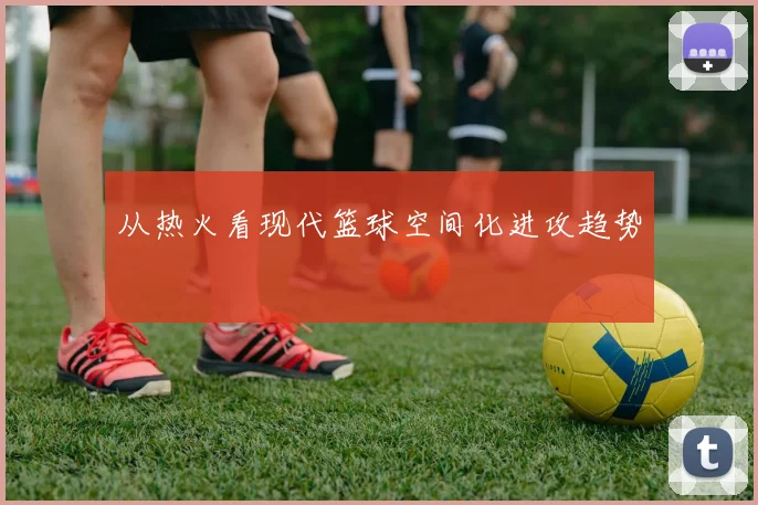 从热火看现代篮球空间化进攻趋势