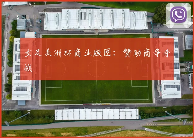 女足美洲杯商业版图：赞助商争夺战