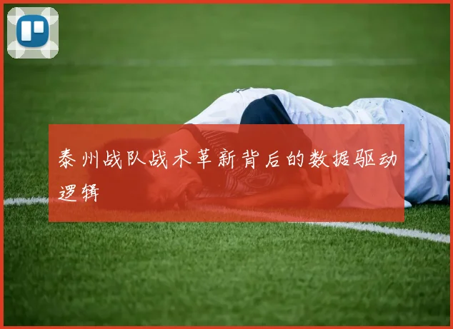 泰州战队战术革新背后的数据驱动逻辑