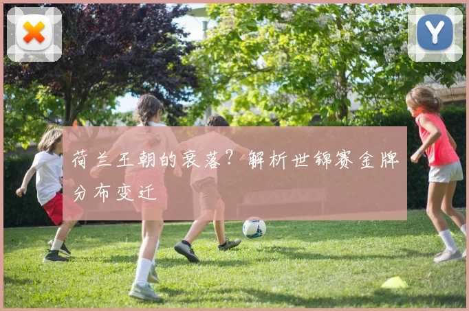 荷兰王朝的衰落？解析世锦赛金牌分布变迁