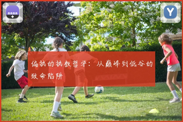 偏执的执教哲学：从巅峰到低谷的致命陷阱