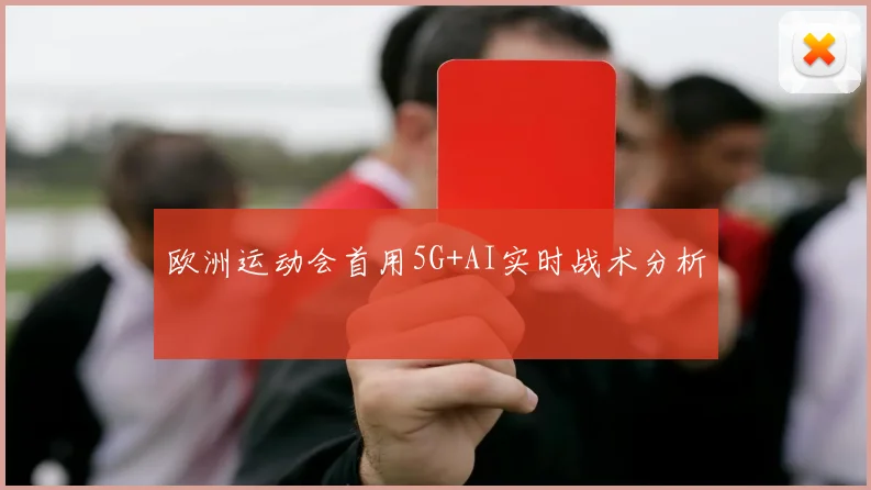 欧洲运动会首用5G+AI实时战术分析