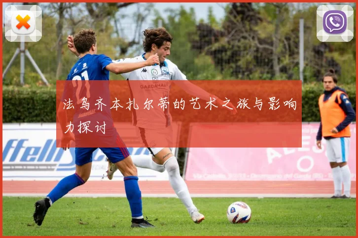 法乌齐本扎尔蒂的艺术之旅与影响力探讨