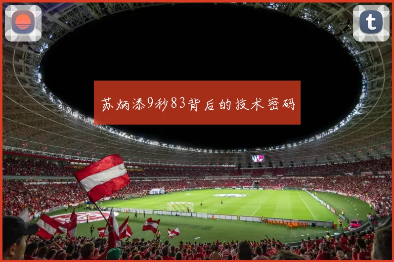 苏炳添9秒83背后的技术密码