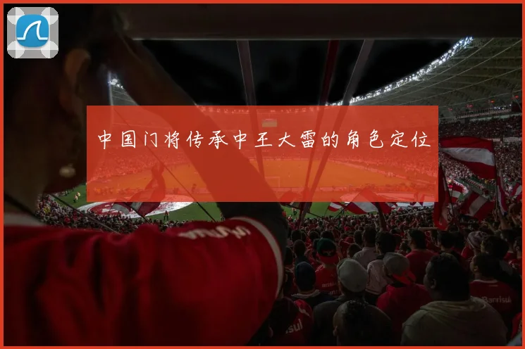 中国门将传承中王大雷的角色定位