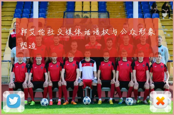 郭艾伦社交媒体话语权与公众形象塑造